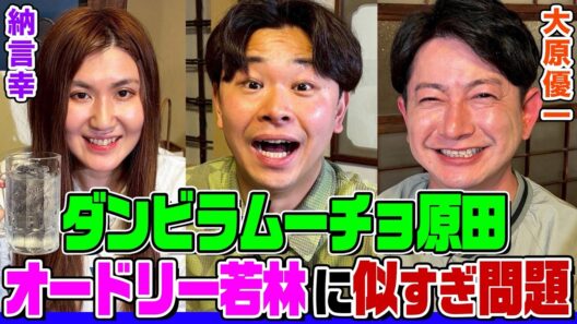 【M-1ファイナリスト】ダンビラムーチョの師匠・もう中学生の恐い話！KOCでダウンタウン浜田に救われた一言とは？カラオケ番組で大原がボロカスに…原田はオードリー若林と似すぎ？【納言幸のやさぐれ酒場】