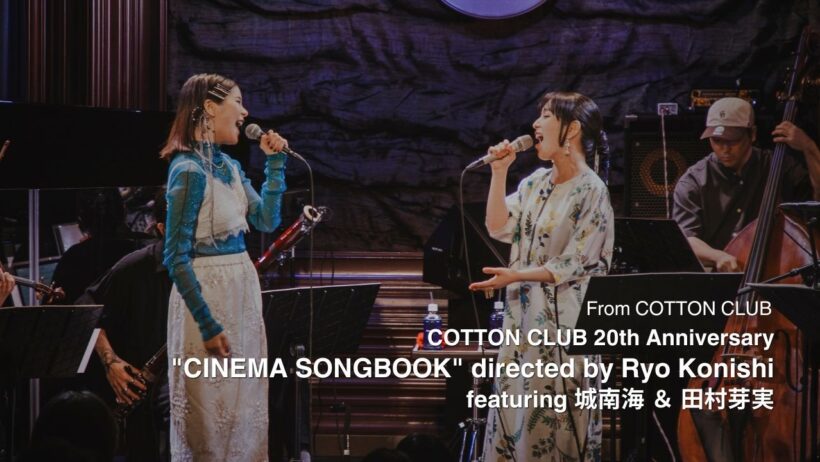 【LIVE】COTTON CLUB 20th Anniversary"CINEMA SONGBOOK" directed by Ryo Konishifeaturing 城南海 ＆ 田村芽実