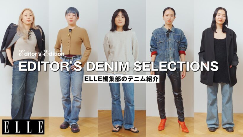 【デニムコーデ】ファッションエディターがヘビロテするデニム12選｜Editor's Vlog Special｜ ELLE Japan