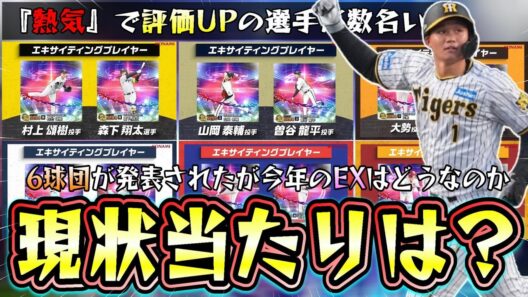 エキサイティングプレイヤー2026当たりの選手は誰？EX6球団が判明しサヨナラホームランの森下翔太が『熱気』で追加は激アツ！リアタイ評価UP選手では泉口友汰・中島大輔・甲斐野央など【プロスピA】