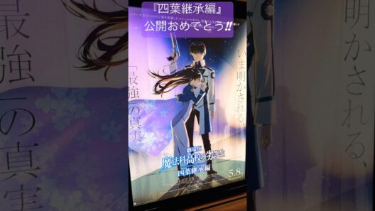 【劇場版 魔法科高校の劣等生 四葉継承編】公開おめでとう#魔法科高校の劣等生#mahouka#劇場版魔法科#中村悠一#早見沙織#斎藤千和#安野希世乃#小野大輔#加藤英美里#内田真礼#茅野愛衣#電撃文庫