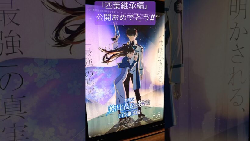 【劇場版 魔法科高校の劣等生 四葉継承編】公開おめでとう#魔法科高校の劣等生#mahouka#劇場版魔法科#中村悠一#早見沙織#斎藤千和#安野希世乃#小野大輔#加藤英美里#内田真礼#茅野愛衣#電撃文庫