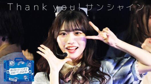 僕が見たかった青空 /「Thank you! サンシャイン」LIVE ver.（2026.4.25 僕が見たかった青空 全国ツアー2026 春 東京〈Zepp Shinjuku〉公演）