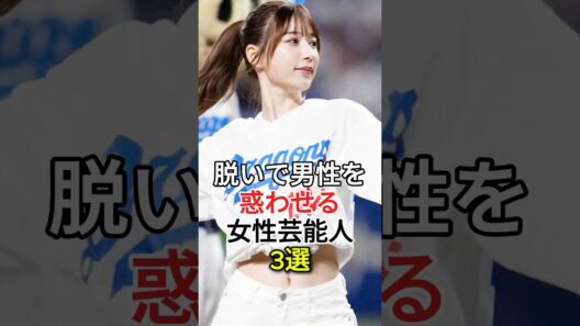 男性を魅了する女性芸能人３選#芸能人#雑学#fyp#泉里香#雪平莉左
