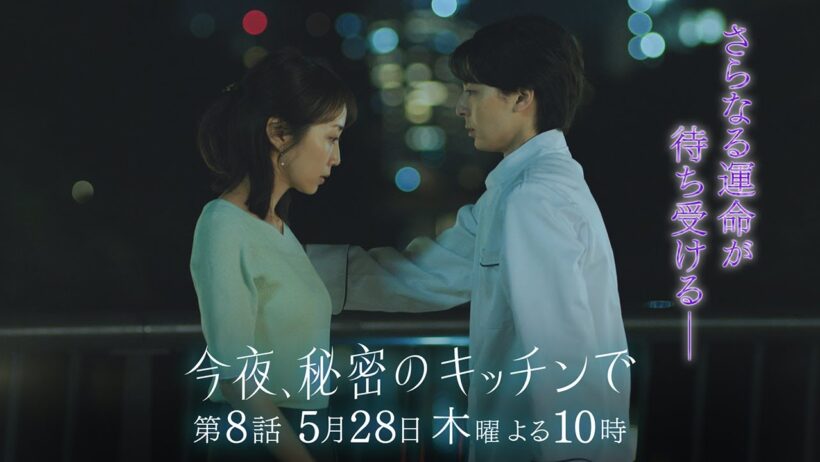 〈8話 30秒予告！〉今夜、秘密のキッチンで 5月28日（木）よる10時