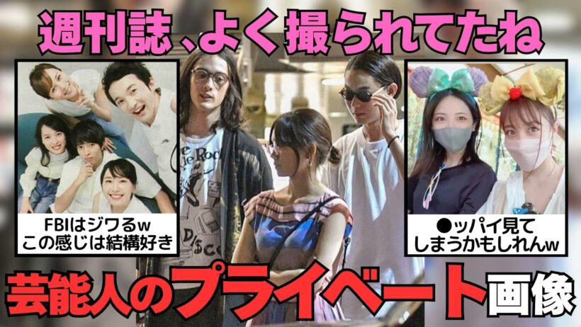 【有益2ch】よく週刊誌撮られてたよね…！実は仲良しな芸能人のプライベート画像【ガルちゃん】