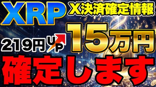 2026年のXRPはガチで化ける。219円→15万円！リップルで「億の夢」に乗る最強戦略【動画の最後に重大発表あり】