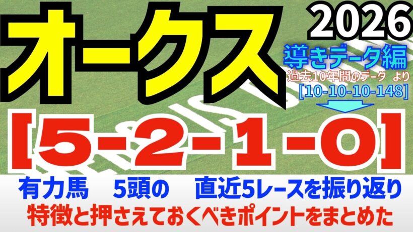 【オークス2026】　導きデータ編　過去10年間のデータから導かれた馬とは/2025年の馬券回収率は127％/単勝回収率は二年連続100％以上【データ傾向】【競馬予想】