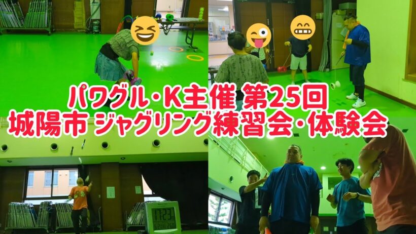 パワグル･K主催 第25回 城陽市ジャグリング練習会･体験会！ お馴染み小6女子の飲み込みの速さが凄い！