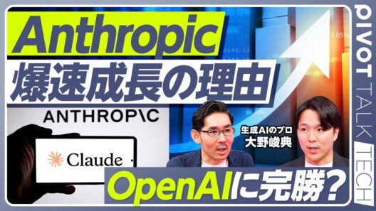 【徹底解説：Anthropic vs. OpenAI vs. Google】爆速成長の3つの理由／OpenAIに完勝？／「仕事で実⽤的なAI」と「全⼈類に汎⽤的なAI」／リーチではGoogleが最強