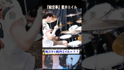【転生したらスライムだった件】『絵空事』藍井エイル【ドラム叩いてみた】【Drum Cover】
