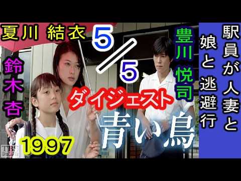 青い鳥１２完結編 （総集編）５分の５。鈴木杏（山田麻衣子）の母の夏川結衣は、佐野史郎と再婚するが、駅員の豊川悦司と恋に落ち、かけおちする。１９９７年