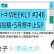 報道ヨミトキWEEKLY #248 誹謗中傷投稿・5月祭中止SP 高市陣営中傷動画投稿をマスコミが一斉報道、ホルムズ海峡封鎖危機最新情報、東大・5月祭中止問題、裁量労働拡大に経団連が賛成（5/21）
