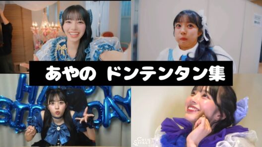 CUTIE STREET 増田彩乃 ドンテンタン集