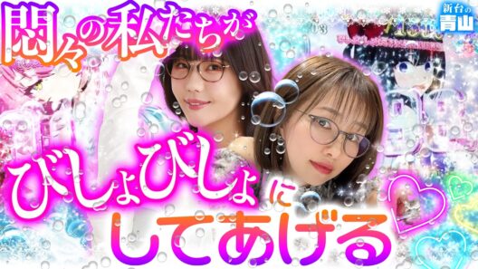 【新台】ヒキ強ayasiに思わずチュー!? 濡らしまくって大量出玉を掴み取れ!! 【eひきこまり吸血姫の悶々】 「新台の青山」#173 #青山りょう #ayasi #パチンコショート