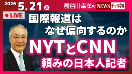 【NYTとCNN頼みの日本人記者】『国際報道はなぜ偏向するのか』