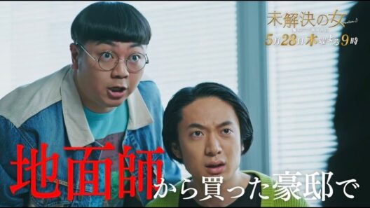 【第７話PR《地面師編》】木曜ドラマ「未解決の女 警視庁文書捜査官 Season３」５月２８日木曜よる９時