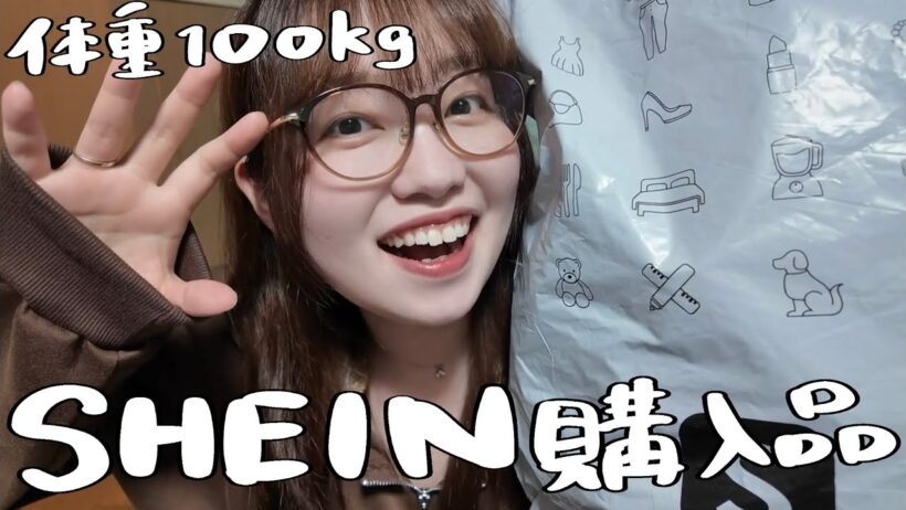 体重100kg女のSHEINコーデ紹介【案件じゃないよ】