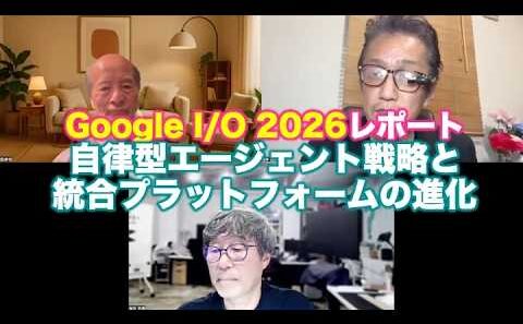 塚本レポ：Google I/Oレポート〜自律型エージェント戦略と統合プラットフォームの進化