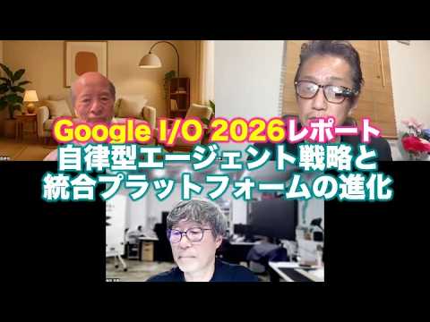 塚本レポ：Google I/Oレポート〜自律型エージェント戦略と統合プラットフォームの進化