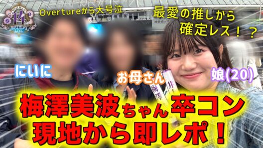 【大大大号泣】家族で梅澤美波ちゃんの卒コン参戦！🎓🩵💙  最初から号泣&最愛の推しから確定レス⁉️ 現地から即レポ！【乃木坂46】【14th YEAR BIRTHDAY LIVE】