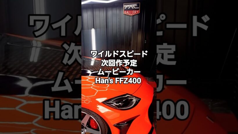 ワイルドスピード次回作予定の  ムービーカー Han's FFZ400 2028年の映画公開予定時には間違いなくプレ値となるであろうスペシャルな１台を特別に販売します‼️ #TAC #VeilSide