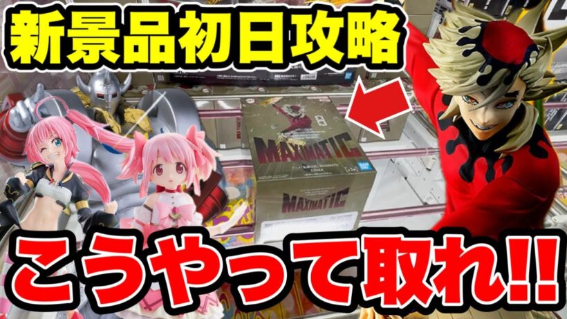 【クレーンゲーム】最新プライズフィギュア登場初日攻略！デカ箱・人気景品はこうやって取れ！