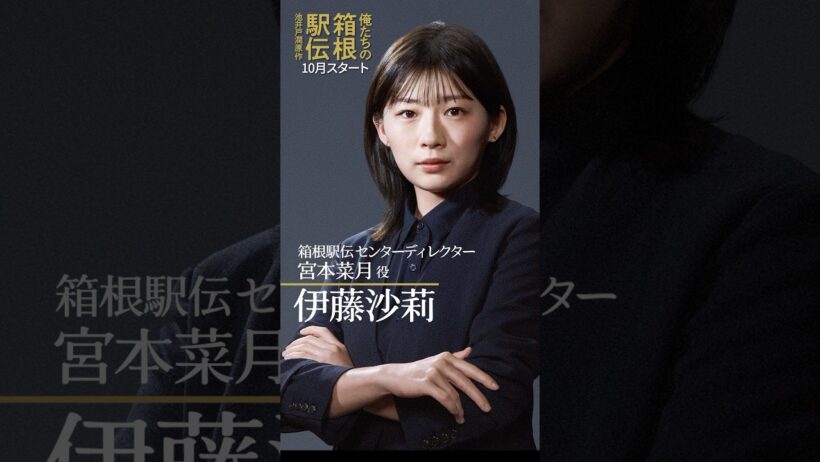 #伊藤沙莉 出演決定！池井戸潤原作「俺たちの箱根駅伝」2026年放送予定【日テレドラマ公式】#shorts