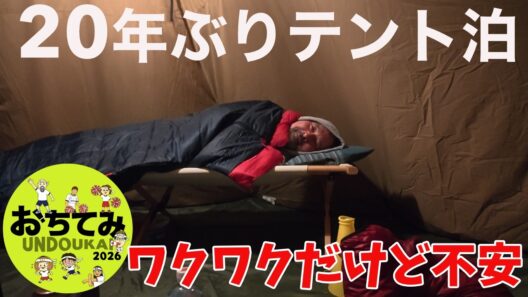 キャンピングカーが壊れて20年ぶりテント泊！運動会イベントでまわりはすべてキャンピングカーｗｗｗ〜しかもFIAT500でお出かけ！不安でしかない熟年夫婦ｗ
