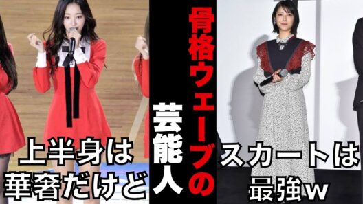 【ガルちゃん】試着室で泣いた女たち…「骨格ウェーブ」トピの1500件の叫び！骨格診断の罠と残酷な真実【ネットの反応】
