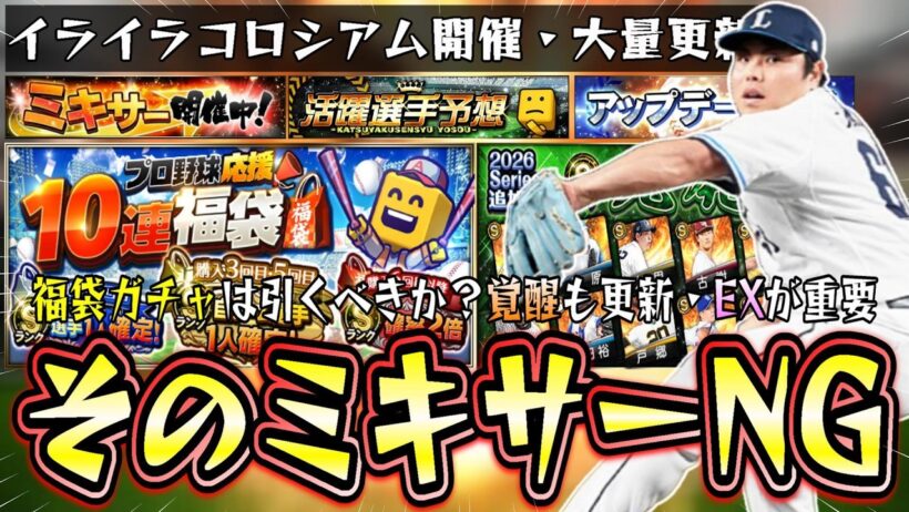 遂にミキサー解禁されたが注意点あり！おすすめ選手・球団は？エキサイティングプレイヤーの『熱気』という特殊能力が重要！プロ野球応援福袋ガチャは引くべき？覚醒(新戦力/現役ドラフト)も更新【プロスピA】