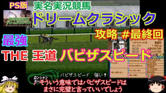 隠れた名作【実名実況競馬ドリームクラシック】 攻略 #最終回【最強牝馬誕生!!】完璧!!バビザスピード