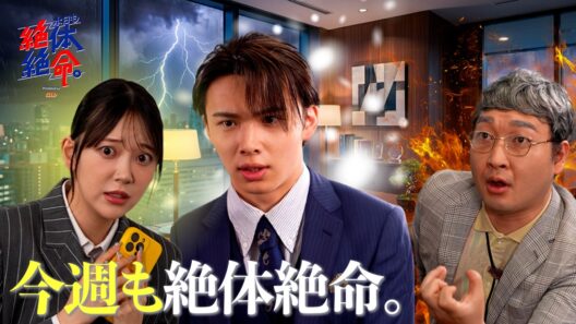 『今週も絶体絶命。〜あなたの会社、潰れますよ！？〜』#本日も絶体絶命 #ショートコント