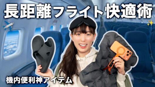 【旅行必須】長距離フライトを快適に過ごす機内ルーティン｜本気で使ってよかった持ち込み品まとめ