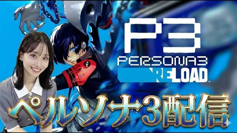 【ペルソナ3リロード】5月22日配信【ネタバレあり】#16