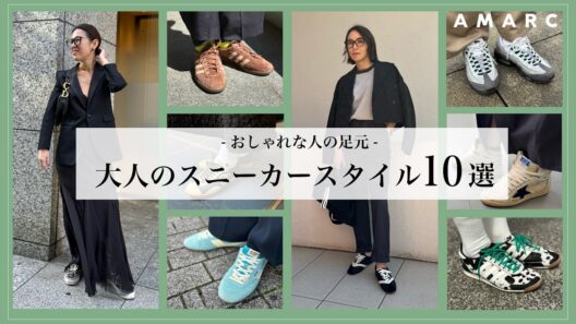 【大人のスニーカー👟】おしゃれな人は何を選び、どうやってコーディネートする👟？！ 総勢10名のスニーカースタイルをご紹介😆✨
