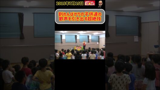 子供達の割れんばかりの歓声！