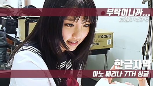[한글자막] 마노 에리나 7th 싱글 - 부탁이니까… (お願いだから…) (Korean Subtitle)