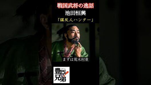 戦国武将の逸話 池田恒興 「豊臣兄弟！」で堀井新太が演じる池田恒興は織田家に謀反する武将を狩るハンターと化す⁉ ＃豊臣兄弟 #大河ドラマ  #nhk