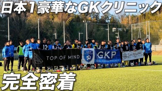 【今年も開催決定!!】プロGK達が直接指導する日本一豪華なGKクリニック【GKP】