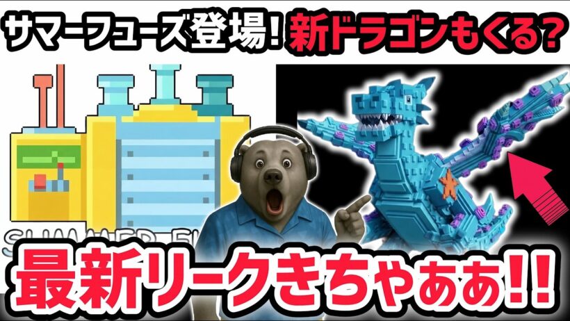 【速報】ブレインロットを盗む最新リーク情報！「サマーフューズマシン」がくる！※さらに新たなドラゴンキャラも登場！？【AIモンスター/ロブロックス/ROBLOX】