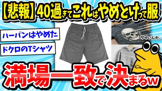 【必見】40代がやってはいけないNGファッション！これはやめとけって服が満場一致で決まるｗｗｗ【2ch面白いスレ/ゆっくり解説】