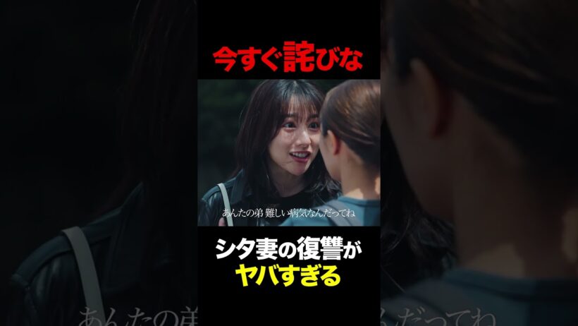 ❤️‍🔥シタ妻のエグい執念❤️‍🔥 #余命３ヶ月のサレ夫 #余命サレ夫 #桜井日奈子 #寺本莉緒