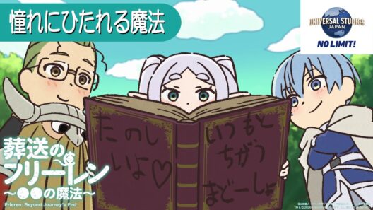 葬送のフリーレン ミニアニメ「●●の魔法」USJ特別編：「憧れにひたれる魔法」／5/30(金) ユニバーサル・スタジオ・ジャパンコラボ開始