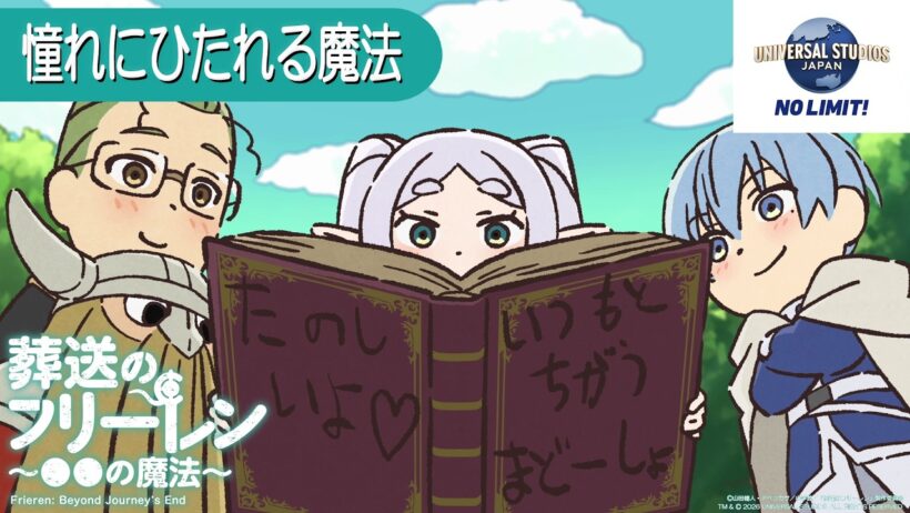 葬送のフリーレン ミニアニメ「●●の魔法」USJ特別編：「憧れにひたれる魔法」／5/30(金) ユニバーサル・スタジオ・ジャパンコラボ開始
