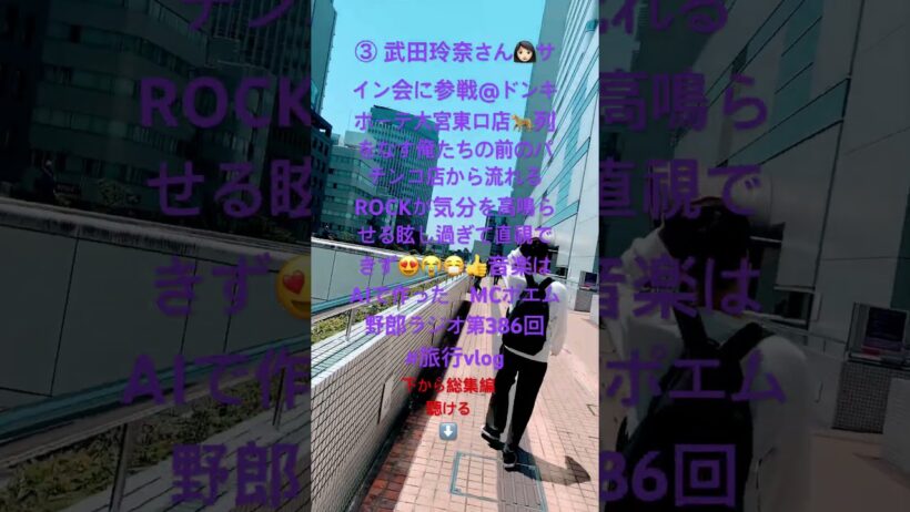 ③ 武田玲奈さん👩🏻サイン会に参戦@🐆列をなす俺たちの前のパチンコ店から流れるROCKが気分を高鳴らせる😍😭😷👍音楽はAIで作った　MCポエム野郎ラジオ第386回　#旅行vlog