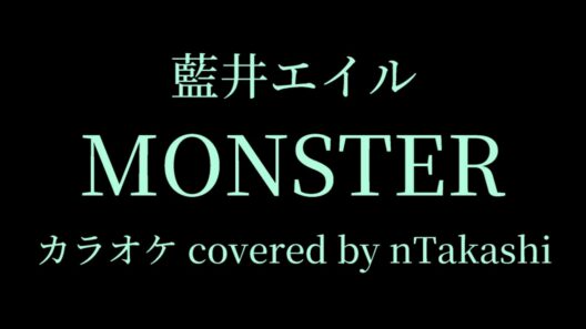 【カラオケ】 藍井エイル 『MONSTER』を歌ってみた