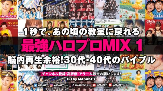 【ハロプロ黄金期】全女子が憧れた「可愛い」の原点。今聴いても最強すぎる神曲DJ MIX 1｜モーニング娘。/松浦亜弥/後藤真希