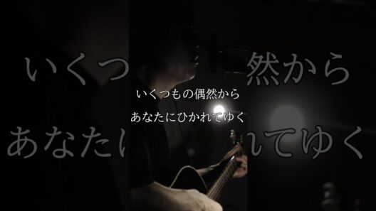 彼と彼女のソネット - 原田知世【弾き語りカバー】 #shorts  #弾き語り
