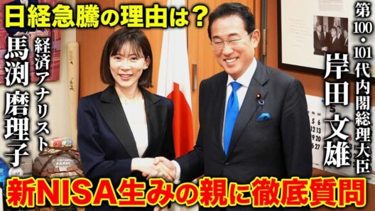 【緊急対談】今後の日本株の動向の鍵を握る岸田文雄氏が語る日本の成長戦略とは？